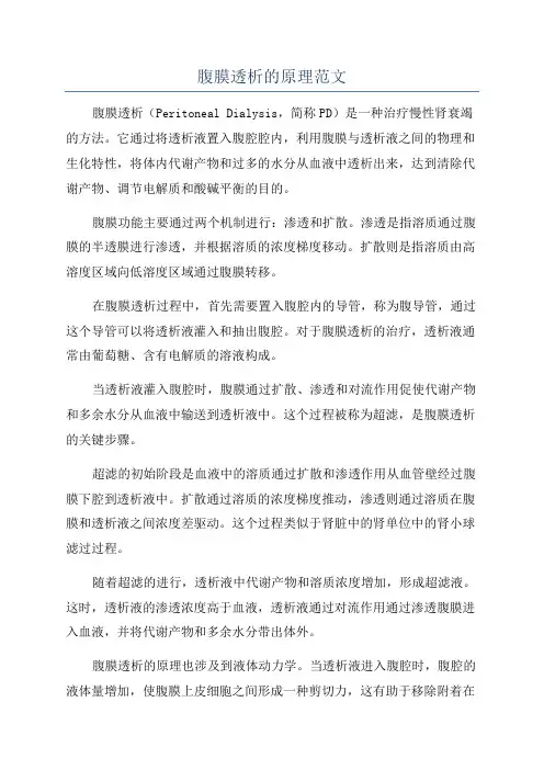 腹膜透析的原理范文