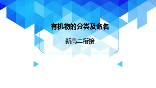 化学3-有机物的分类及命名