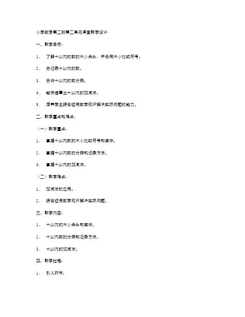 课程教案二：小学数学第二册第二单元课堂教学设计