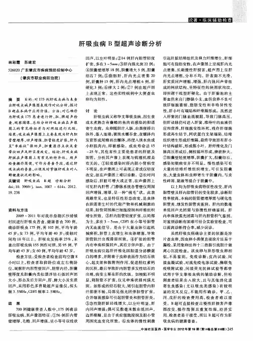 肝吸虫病B型超声诊断分析