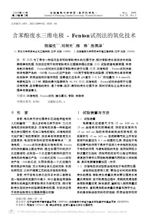 含苯酚废水三维电极_Fenton试剂法的氧化技术
