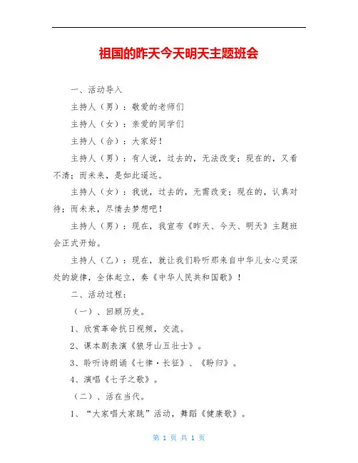 祖国的昨天今天明天主题班会