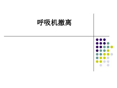 呼吸机撤离ppt课件