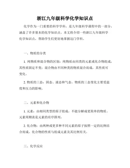 浙江九年级科学化学知识点