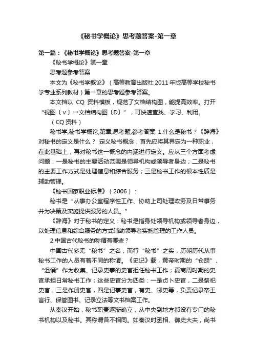 《秘书学概论》思考题答案-第一章