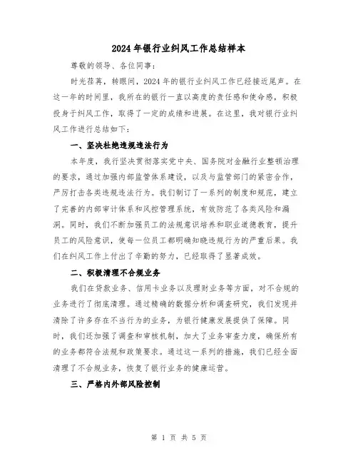 2024年银行业纠风工作总结样本（2篇）