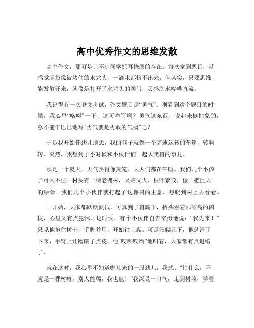 高中优秀作文的思维发散