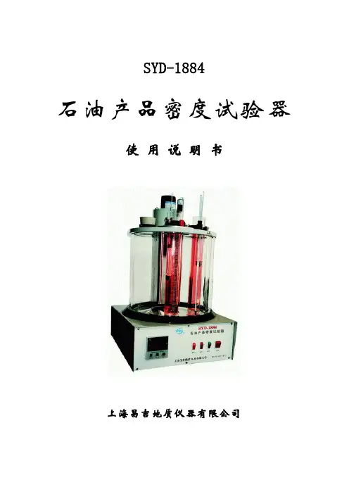 SYD-1884石油产品密度试验器 说明书