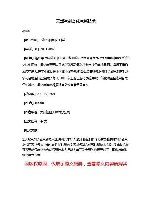 天然气制合成气新技术