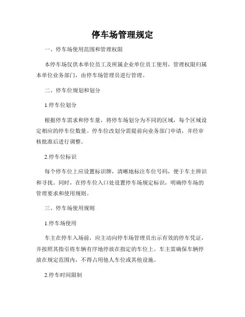 停车场管理规定