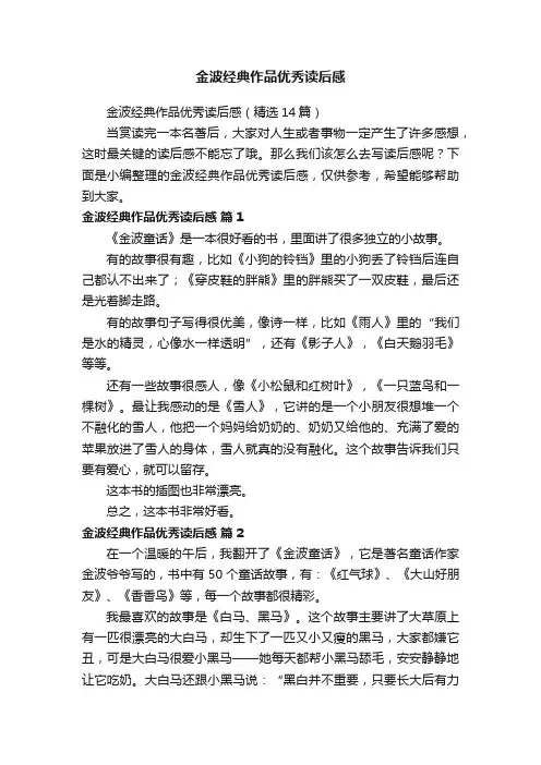 金波经典作品优秀读后感
