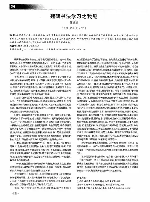 魏碑书法学习之我见