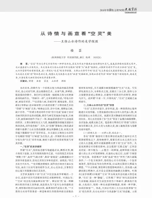 从诗情与画意看“空灵”美——王维山水诗作的美学探微