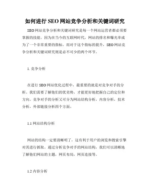 如何进行SEO网站竞争分析和关键词研究