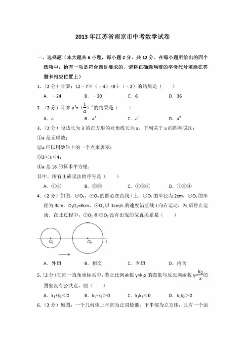 2013年江苏省南京市中考数学试卷