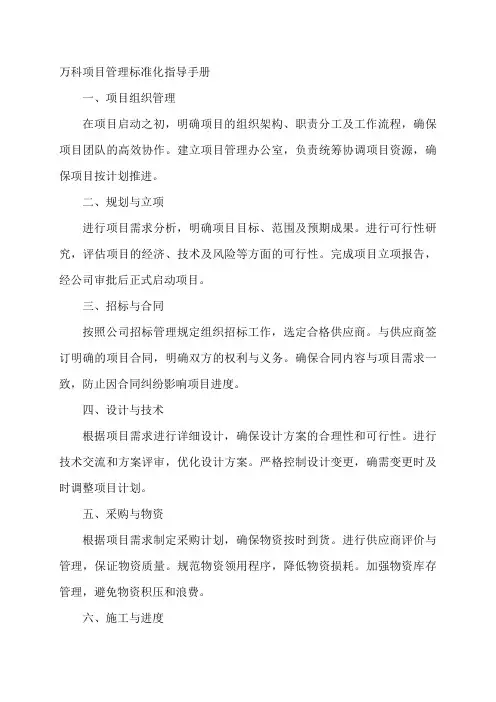 万科项目管理标准化指导手册