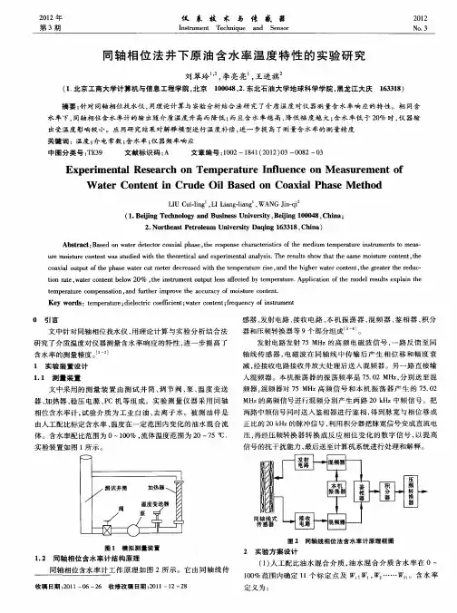 同轴相位法井下原油含水率温度特性的实验研究