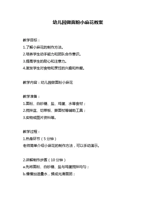 幼儿园做面粉小麻花教案