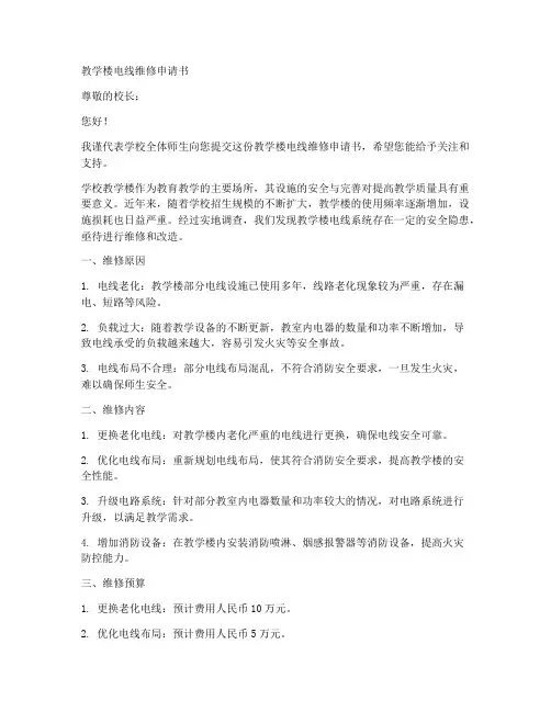 教学楼电线维修申请书模板