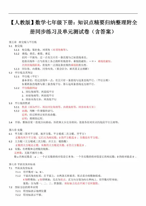 【人教版】数学七年级下册：知识点精要归纳整理附全册同步练习及单元测试卷（含答案）