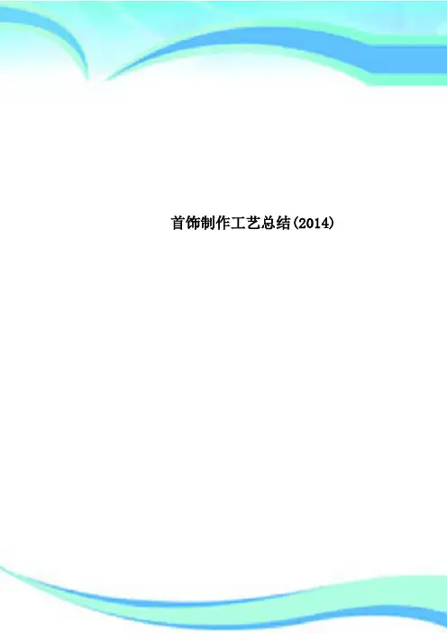 首饰制作工艺总结(2014)