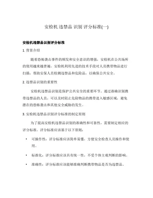 安检机 违禁品 识别 评分标准(一)