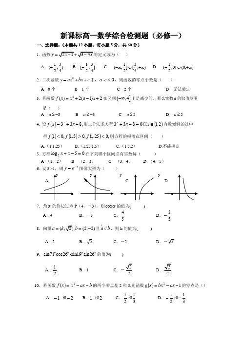 (完整版)新课标高一数学综合检测题(必修1、4)含答案适合14523顺序的省份