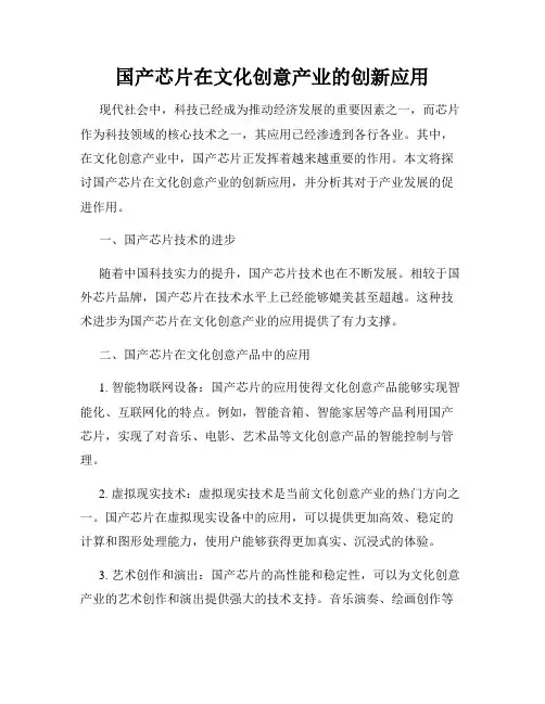 国产芯片在文化创意产业的创新应用