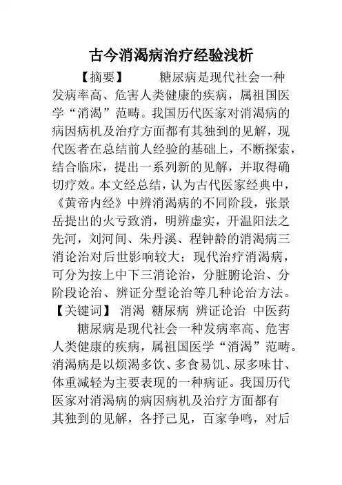 古今消渴病治疗经验浅析
