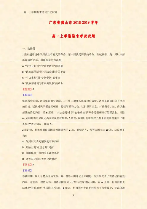 2018-2019学年广东省佛山市高一上学期期末考试历史试题(答案+解析)