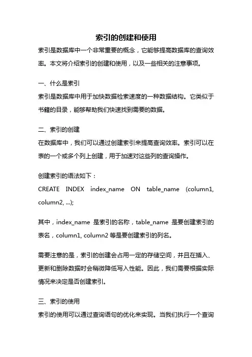 索引的创建和使用