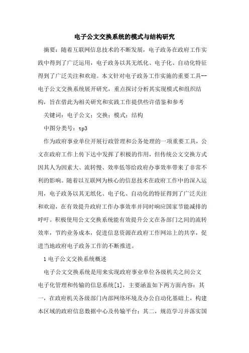 电子公文交换系统模式与结构研究