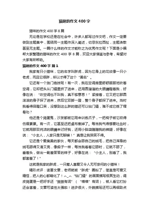猫咪的作文400字8篇