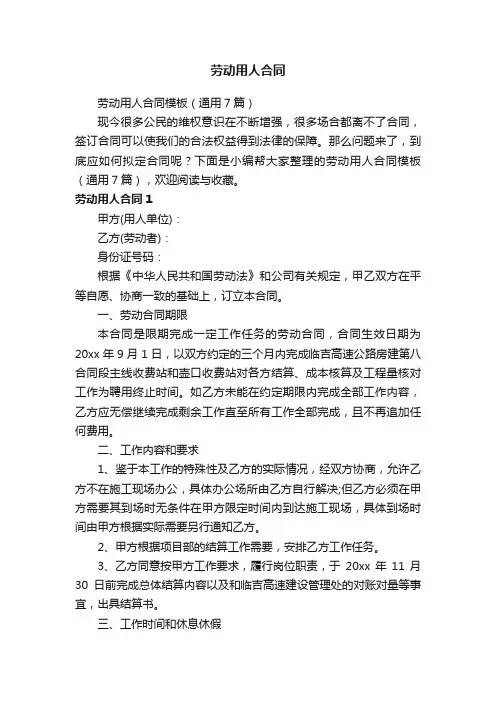 劳动用人合同模板（通用7篇）