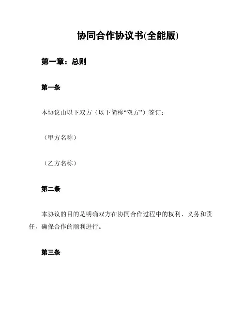 协同合作协议书(全能版)