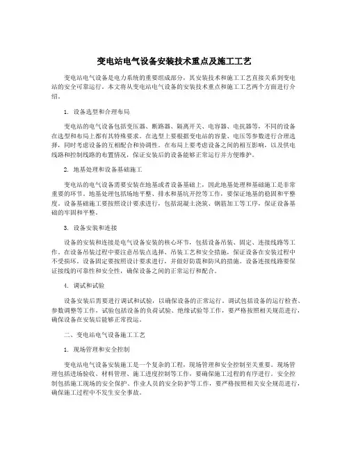 变电站电气设备安装技术重点及施工工艺