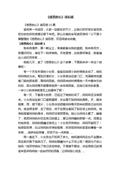 《感恩的心》读后感