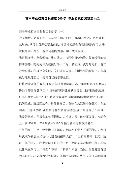 高中毕业档案自我鉴定500字_毕业档案自我鉴定大全