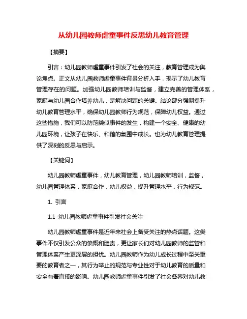 从幼儿园教师虐童事件反思幼儿教育管理