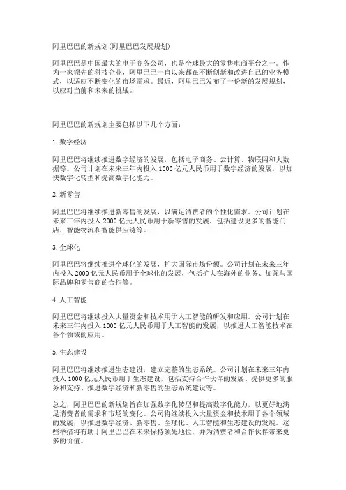 阿里巴巴的新规划(阿里巴巴发展规划)