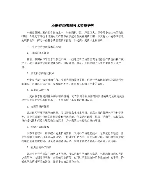小麦春季管理技术措施研究