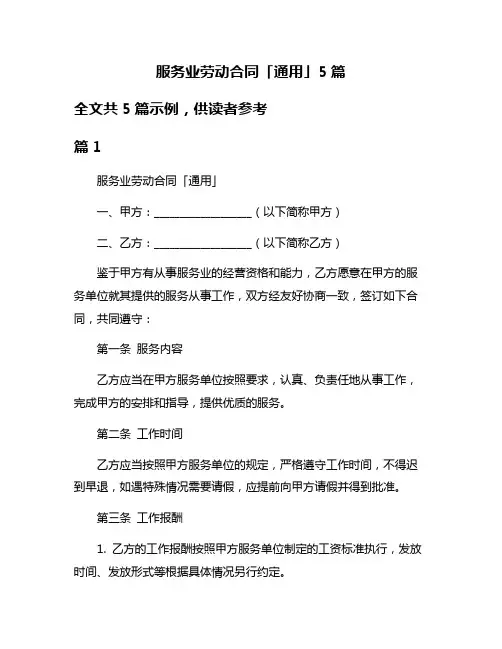 服务业劳动合同「通用」5篇