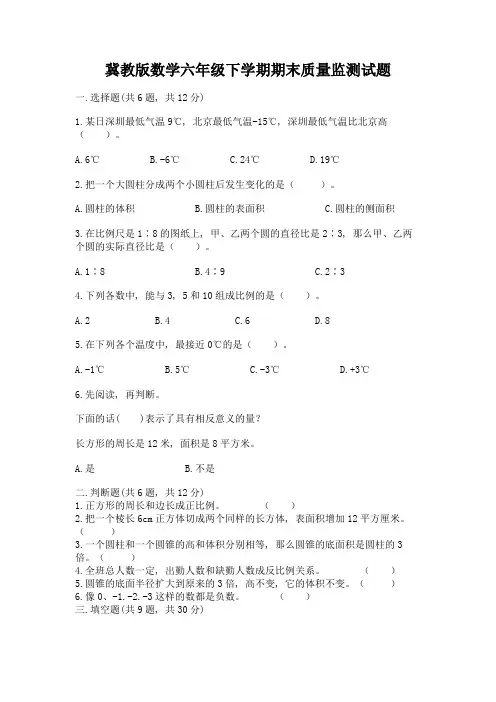 冀教版数学六年级下学期期末质量监测试题附答案(完整版)