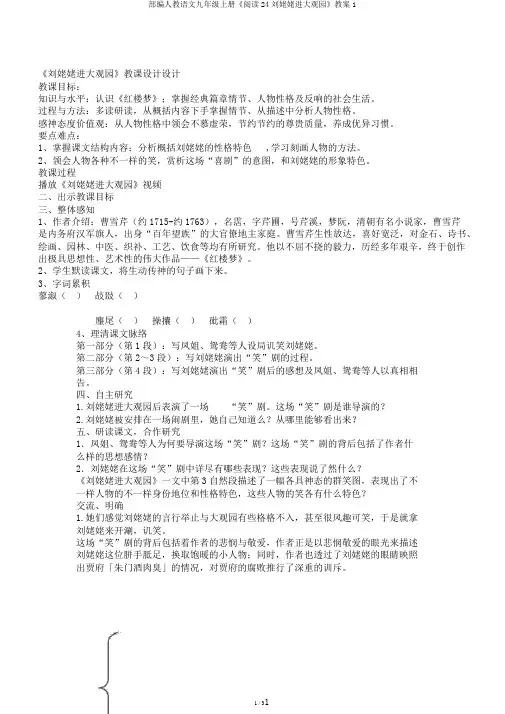 部编人教语文九年级上册《阅读24刘姥姥进大观园》教案1