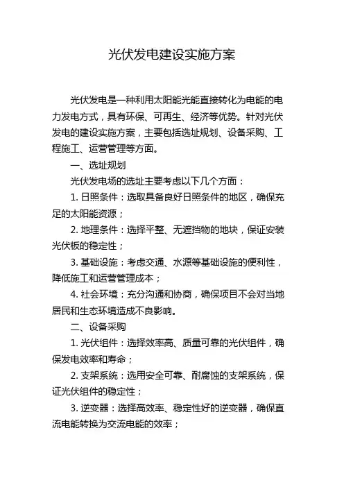 光伏发电建设实施方案