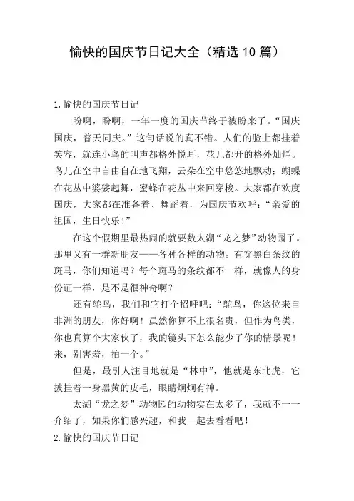 愉快的国庆节日记大全(精选10篇)