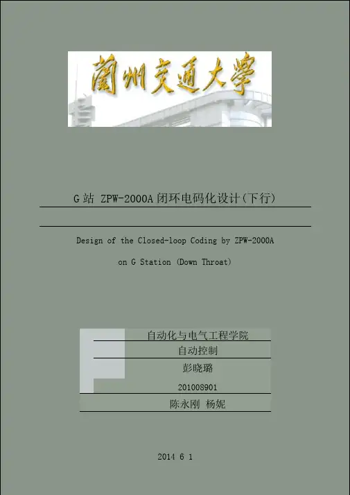 ZPW2000闭环电码化设计说明