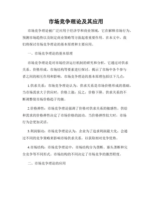 市场竞争理论及其应用