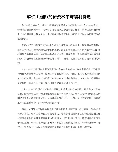 软件工程师的薪资水平与福利待遇