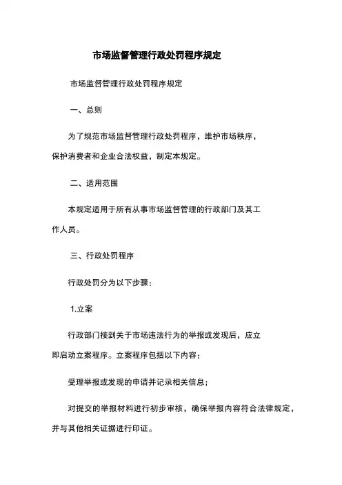 市场监督管理行政处罚程序规定